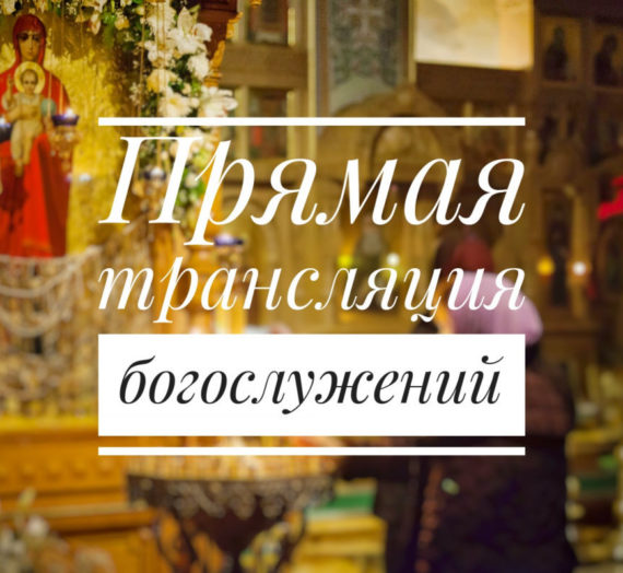 Московское подворье Валаамского монастыря начинает прямую трансляцию богослужений.