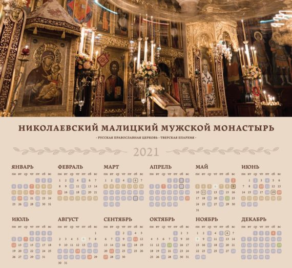 Церковный календарь Николаевского Малицкого мужского монастыря на 2021 год.